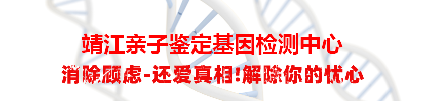 靖江亲子鉴定基因检测中心